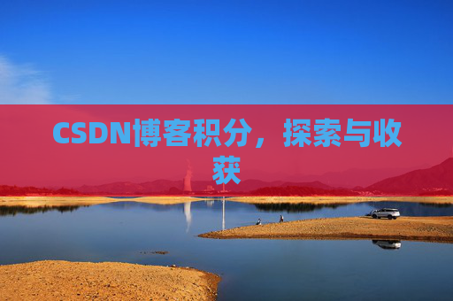 CSDN博客积分，探索与收获
