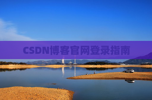 CSDN博客官网登录指南